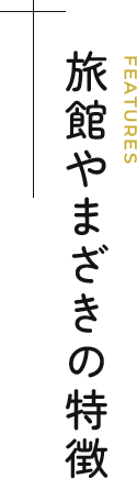 旅館やまざきの特徴