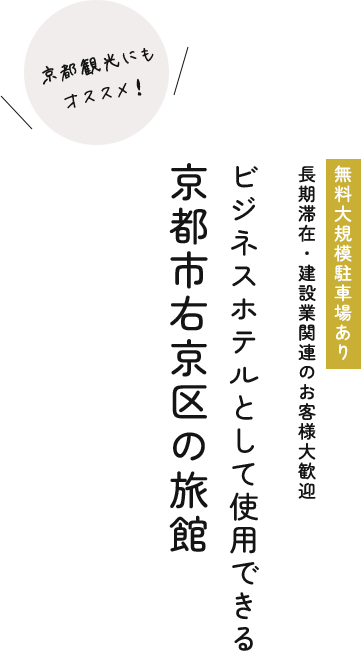 無料大規模駐車場あり 長期滞在・建設業関連のお客様大歓迎 ビジネスホテルとして使用できる 京都市右京区の旅館