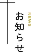 お知らせ